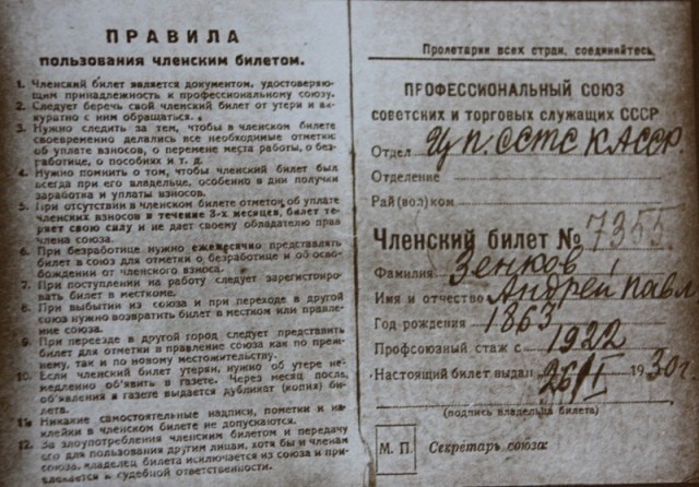 Профсоюзный билет А.П. Зенкова.
