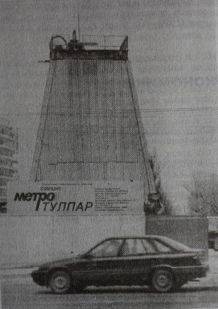 Строительство станции метро "Тулпар", 1994 год.