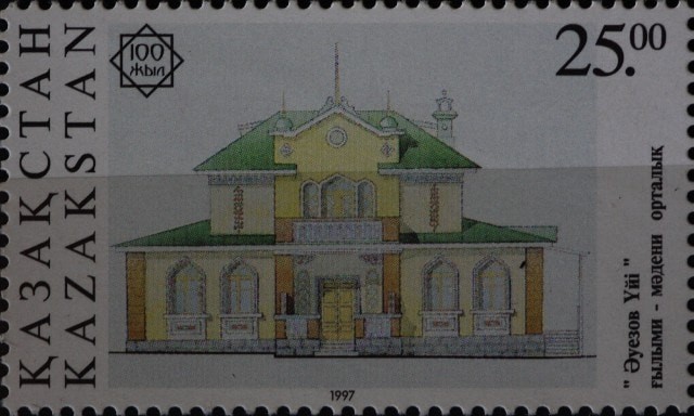 Марка "Дом-музей Ауэзова в Алматы". 1997 год.