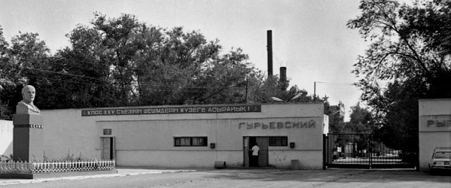 Проходная Гурьевского рыбо-консервного комбината имени В.И.Ленина в поселке Балыкшы.