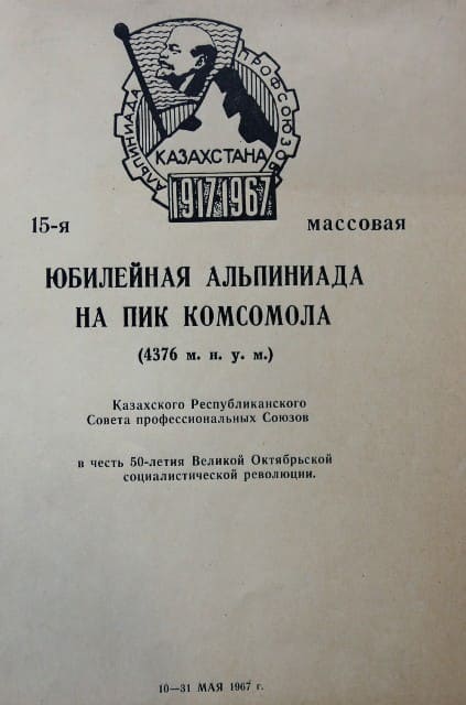 Participant's ticket for the ascent to Komsomol peak. From the album of Viktor Matveevich Zimin.