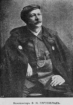 Вильгельм Наполеонович Гартевельд (Julius Napoleon Wilhelm Harteveld).1859 - 1927 г.г.  Российский музыковед, дирижёр, композитор, фольклорист и публицист шведского происхождения.