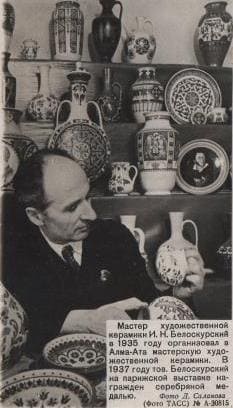 "Мастер художественной керамики И. Н. Белоскурский в 1935 году организовал в Алма-Ата мастерскую художественной керамики. В 1937 году тов. Белоскурский на парижской выставке награждён серебряной медалью. ("Фотогазета", издание фотохроники ТАСС, 23 января 1941 г.)"