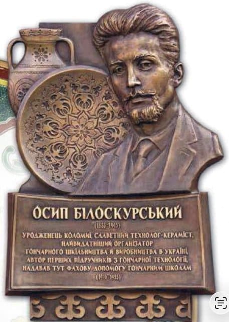 Мемориальная доска украинскому технологу-керамисту Осипу Белоскурскому . Стена гончарной славы в Опишне , Полтавская область. Скульптор Владимир Цисарик , 2014 г. https://uk.wikipedia.org/wiki/%D0%9A%D0%BE%D1%80%D0%B8%D1%81%D1%82%D1%83%D0%B2%D0%B0%D1%87:ReAl
