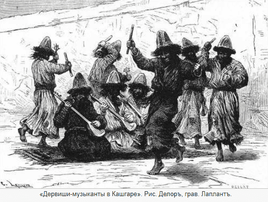«Дервиши-музыканты в Кашгаре”. Рисунок Делоръ, гравюра Лаплантъ.