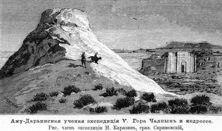 Amu-Darya scientific expedition. Mount Chilpyk and madrasah. Drawings by expedition member N. Karazin, engraving by Skrimovsky.