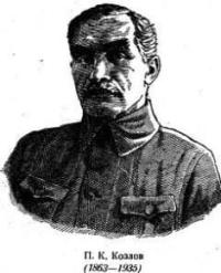 Пётр Кузьмич Козлов (3 (15) октября 1863 г., уездный городок Духовщина, Смоленская губерния - 26 сентября 1935 г., Петергоф), русский путешественник, военный географ, этнограф, археолог, исследователь Монголии, Тибета и Синьцзяна. Предпринял шесть длительных экспедиций в Нань-Шань, Сычуань, Восточный Туркестан, Монголию и Тибет. Автор около 70 научных работ. Первооткрыватель мёртвого тангутского города Хара-Хото. Видный участник Большой игры. Ученик, последователь и один из первых биографов Н. М. Пржевальского. Действительный член АН УССР (1928 г.), почётный член Русского географического общества.