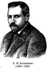 Karl Ivanovich Bogdanovich (December 17 (29), 1864, Lyutsin, Vitebsk Governorate – June 5, 1947, Warsaw), Russian and Polish scientist, geographer, geologist, hydrogeologist, and educator. He conducted geological research on minerals in various regions of Russia (Siberia and the Far East), in many Asian countries (Persia, Kashgaria, Tibet, China), in the Americas (primarily Alaska), and in Africa and Europe. At age 37, he became a professor of geology at the Mining Institute in St. Petersburg; at 49, he became the director of the Geological Committee of Russia and held the rank of Actual State Councillor. Since 1919 he lived in Poland.