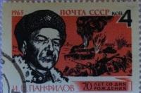 A 1963 USSR postage stamp featuring Hero of the Soviet Union, Major General Ivan Vasilyevich Panfilov. Issue date: February 23, 1963. Face value: 4 kopecks. Theme: 70th anniversary of the birth of I. V. Panfilov (1893–1941). Subject: A portrait of I. V. Panfilov and a battle scene (depicting the feat of the 28 Panfilov Guardsmen).