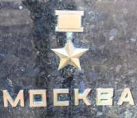 Here is the sacred soil from the hero city of Moscow.