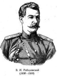 Всеволод Иванович Роборовский (1856-1910 г.г.), полковник Русской императорской армии, военный исследователь Центральной Азии, ученик и сподвижник Николая Пржевальского.